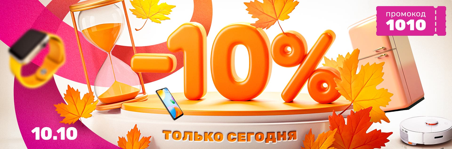 Распрода 10%