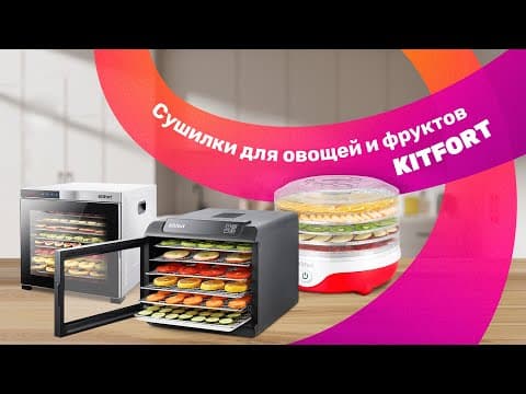 Сушим овощи и пробуем результат на вкус - тест сушилок Kitfort